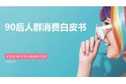 【数据】懒宅经济、颜值经济、娱乐至上...90后人群因何而消费？
